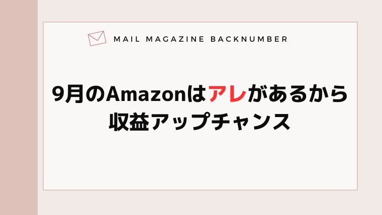 9月のAmazonはアレがあるから収益アップチャンス